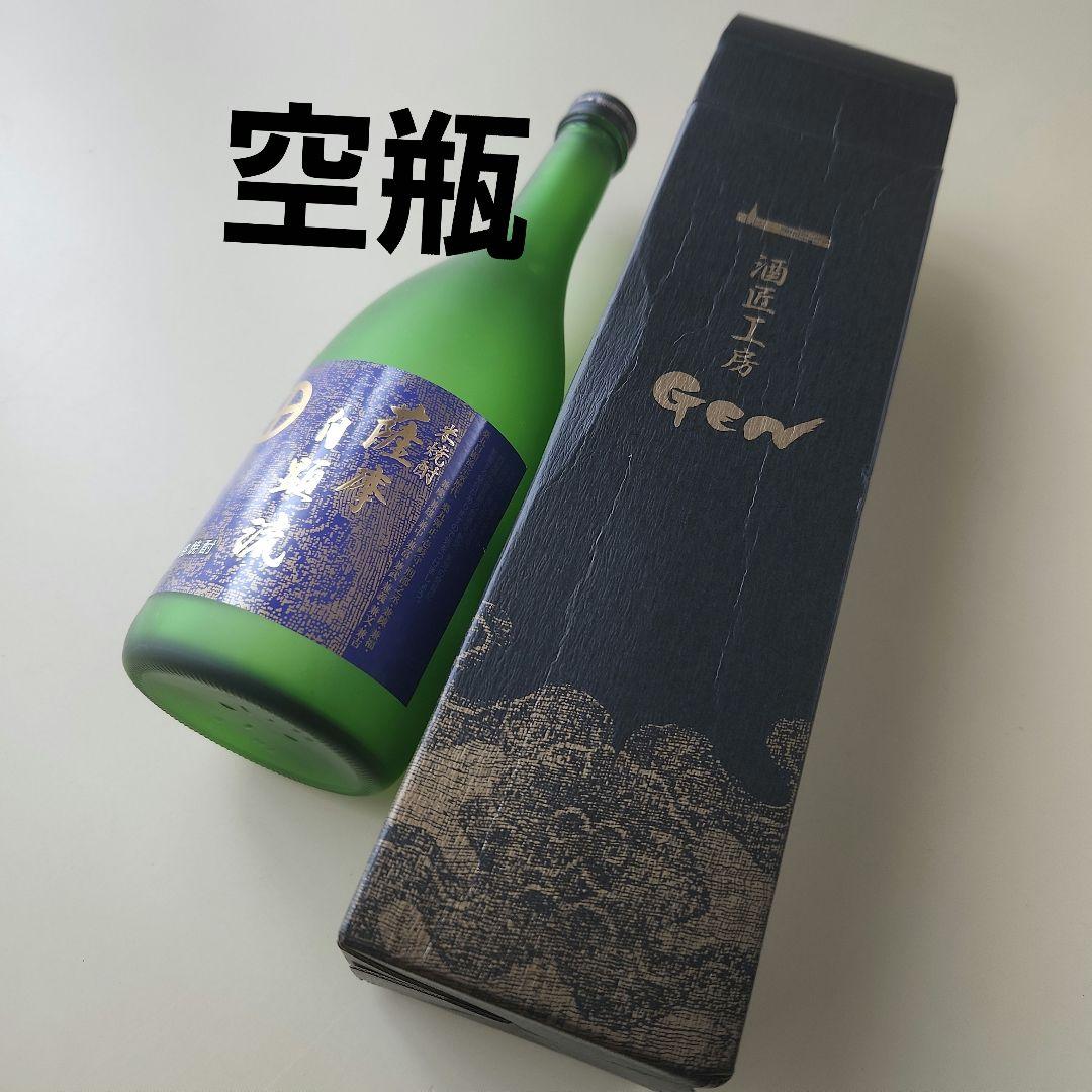Gen 米焼酎 薩摩自顕流 特製ボトル 空瓶　専用箱で発送