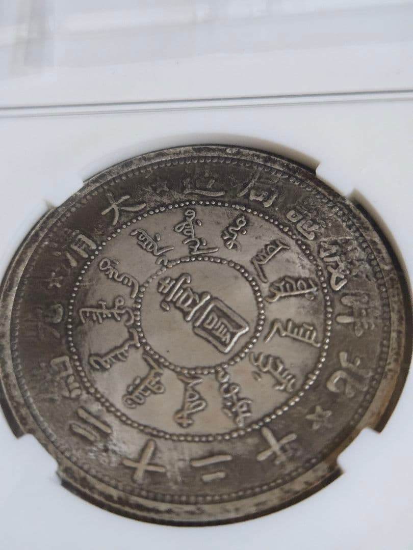 光緒元宝 大清銀幣 北洋 22年 一圓 銀貨 中国銀行放出品 中国古銭
