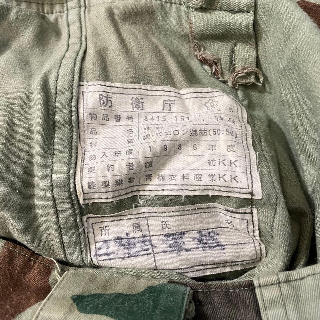 希少　迷彩服セットアップ　「熊笹迷彩」　ヴィンテージ　１９８６年製　特号サイズ