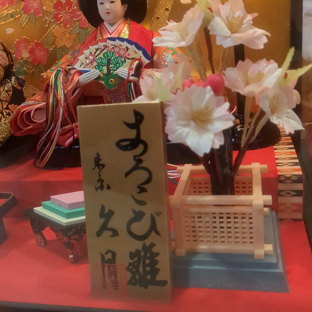 久月　よろこび雛　雛人形　お雛様　おひな様　ガラスケース　間口48cm