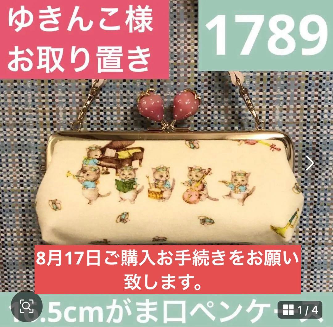 ゆきんこ様　お取り置きページ