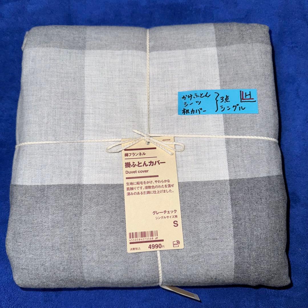 無印良品 掛ふとんカバー 掛ふとんシーツ 枕カバー 3点まとめて 新品（H）