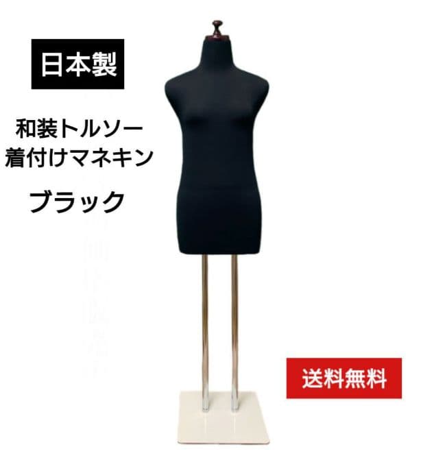 和装トルソー　ブラック　 着付けマネキン 　着付け練習用ボディ