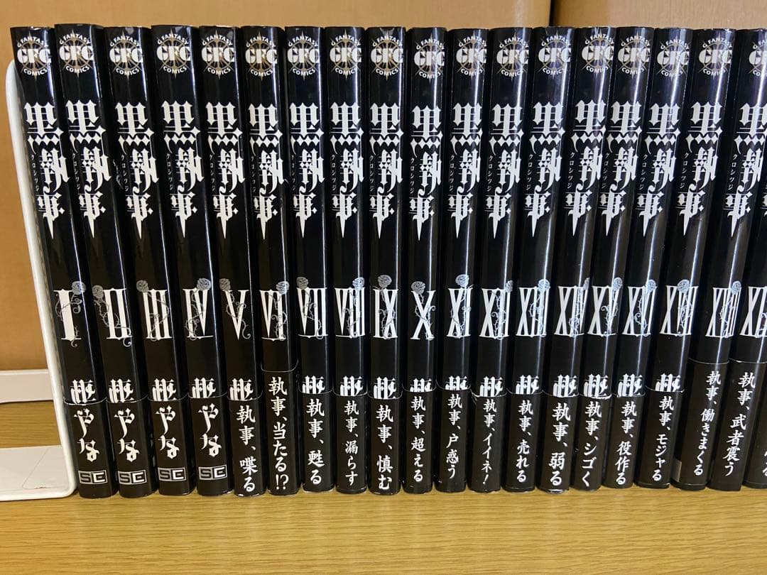 黒執事　1〜32巻セット　すべて初版・帯付き　イラストカード