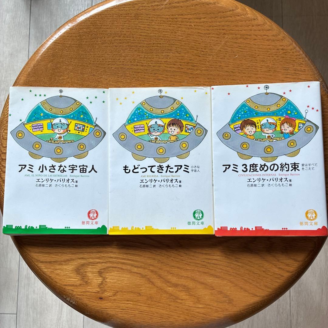 アミシリーズ 3冊セット　エンリケ・バリオス