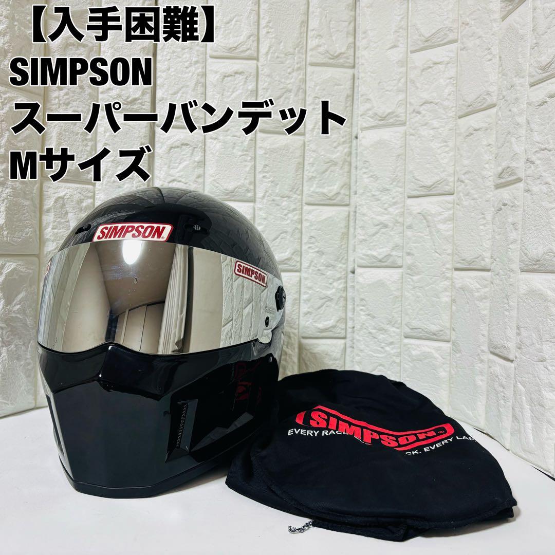 シンプソン SIMPSON フルフェイスヘルメット スーパー バンデット