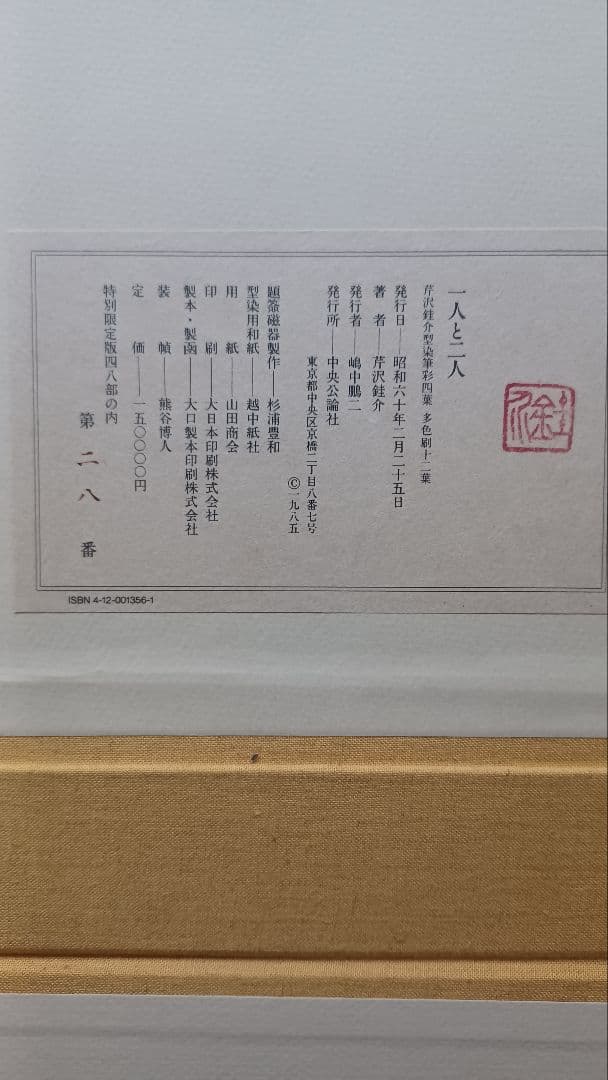 【希少・美品・特別限定48部】芹沢銈介『一人と二人』