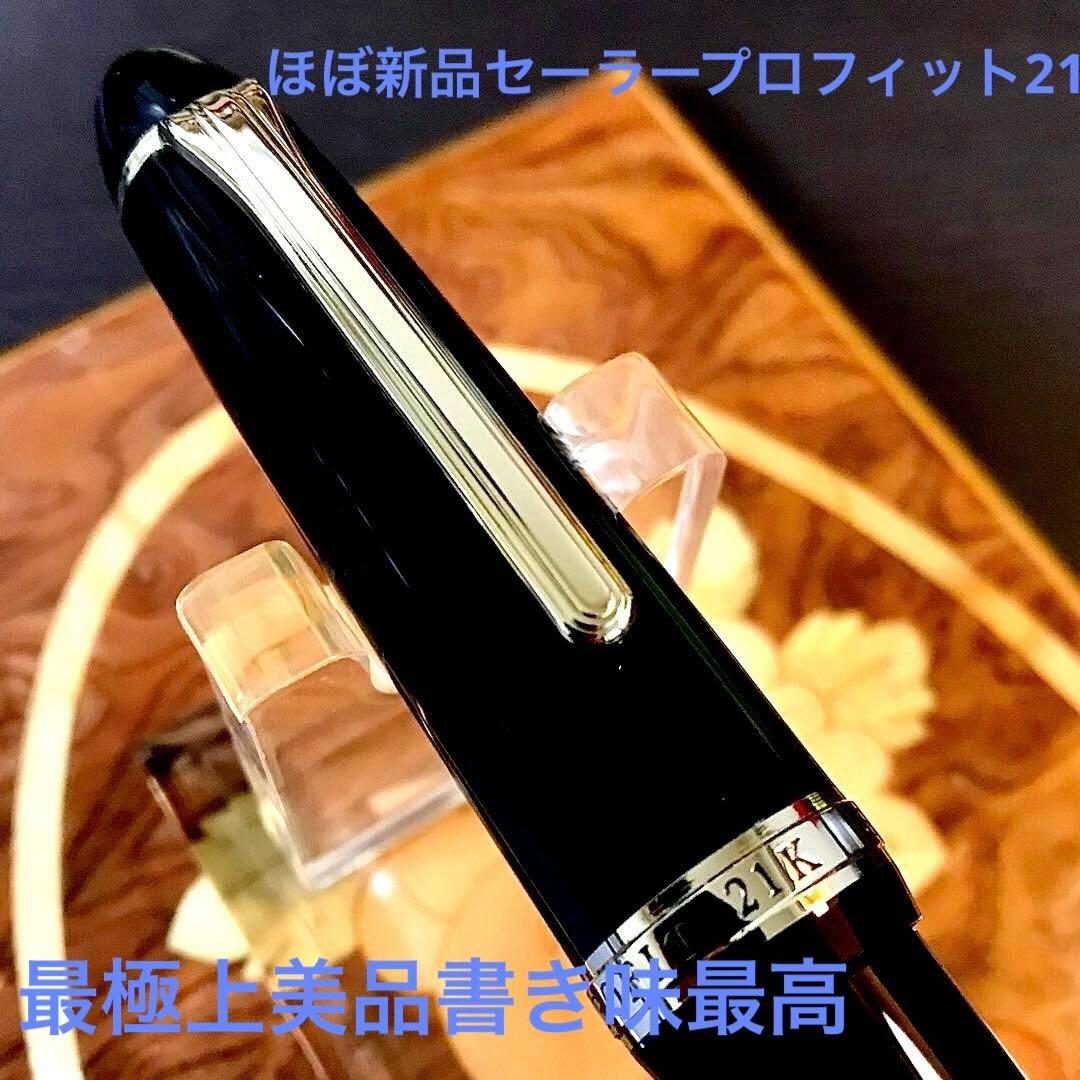 ☆ほぼ新品未使用☆書き味最高☆セーラー 万年筆プロフィット21（H-Ｆ)
