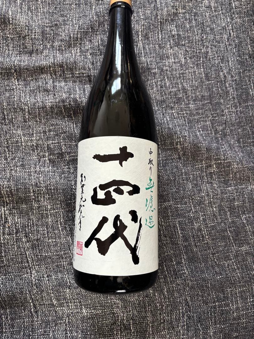 十四代　中取り　純米無濾過　2025完品‼️１８００ml