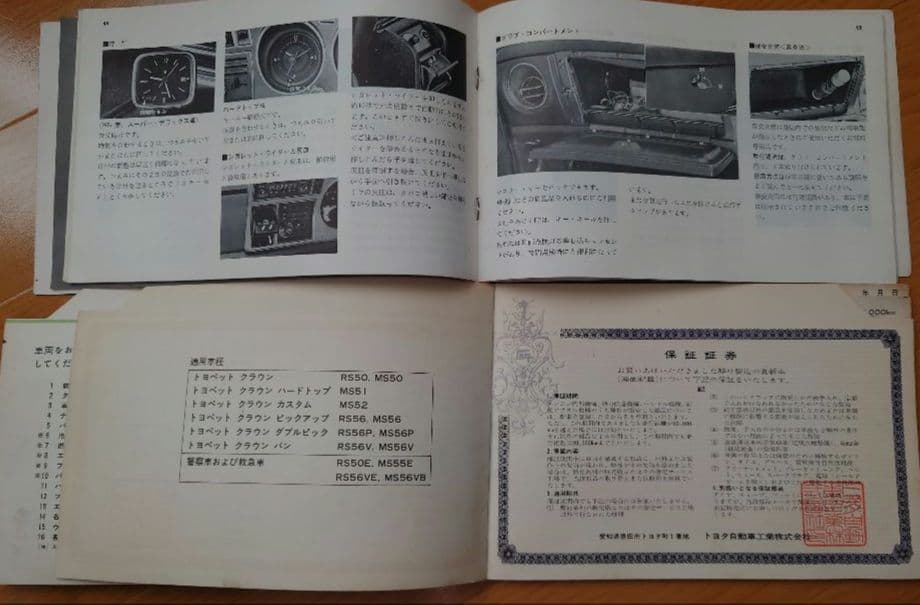 旧車 トヨタMS51CROWN ハードトップ 取扱書