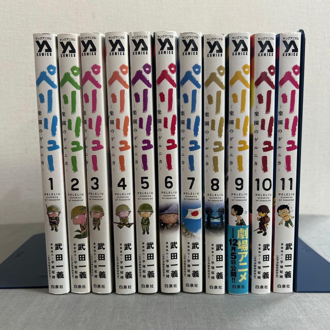 キ*ム様 ペリリュー ―楽園のゲルニカ― 全巻セット　武田一義／平塚柾緒　白泉社