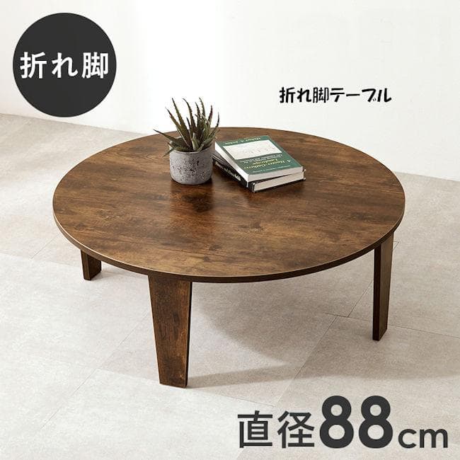 折れ脚テーブル幅88cm 折り畳みテーブル 木目調 ヴィンテージ風（1066）