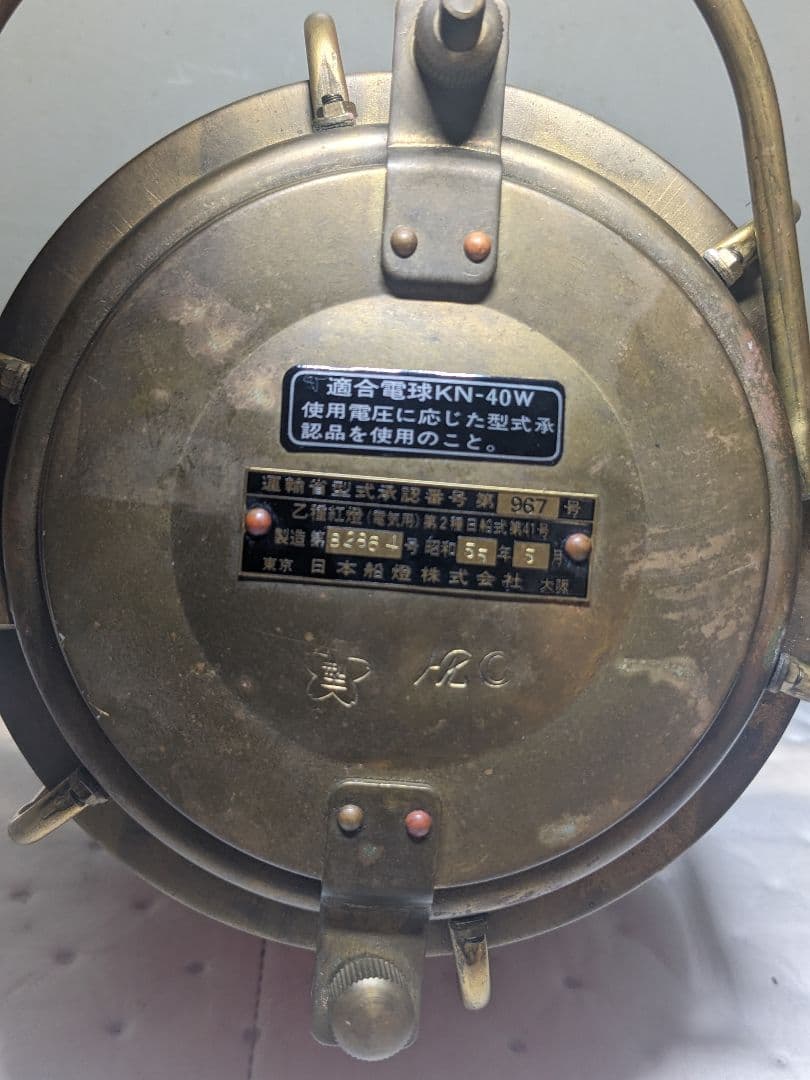 船尾燈　マリンランプ　船舶用照明　日本船燈株式会社　製造年昭和55年5月