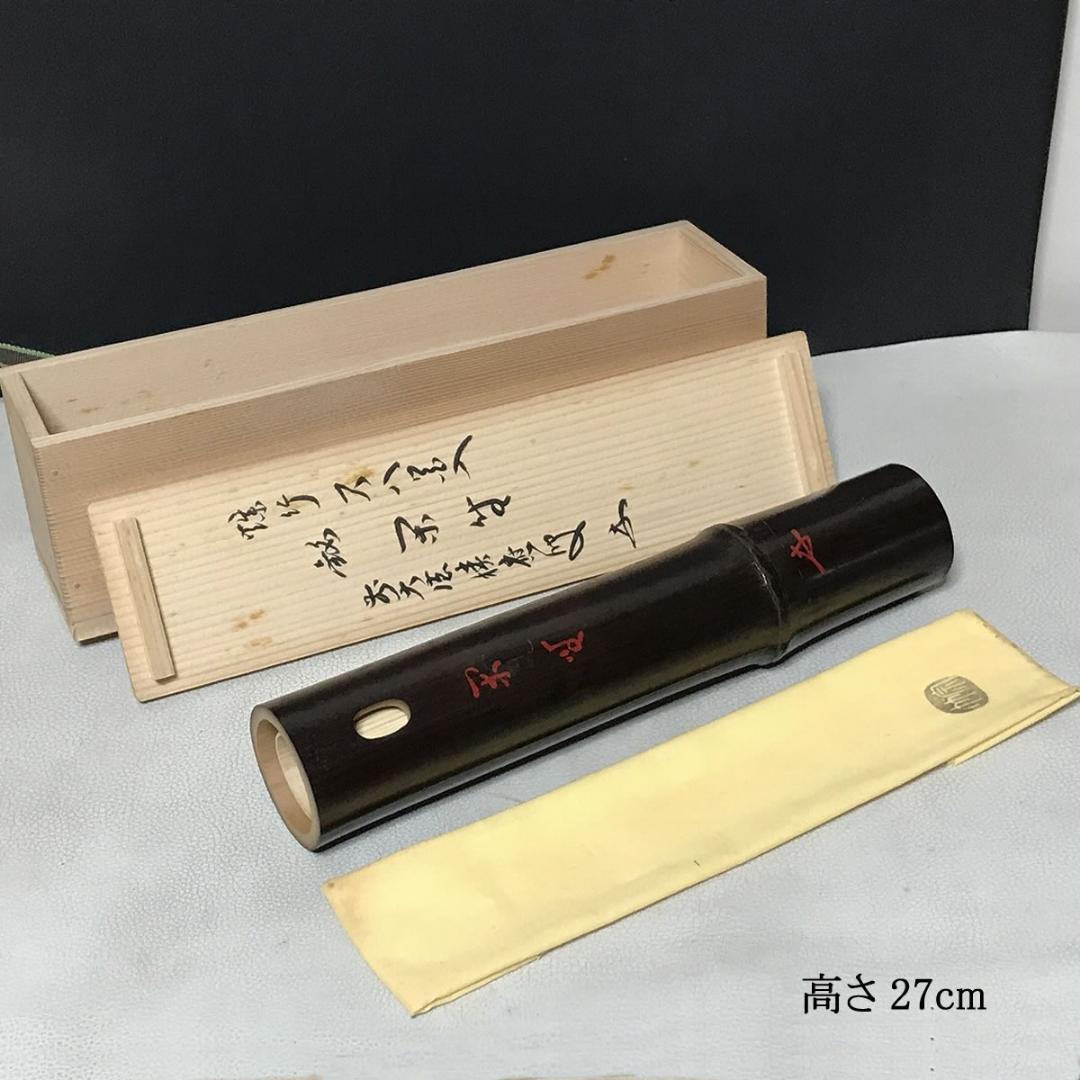 高野宗竹 煤竹 尺八花入 前大徳 福本積應 書付箱 竹花入 【k3632】