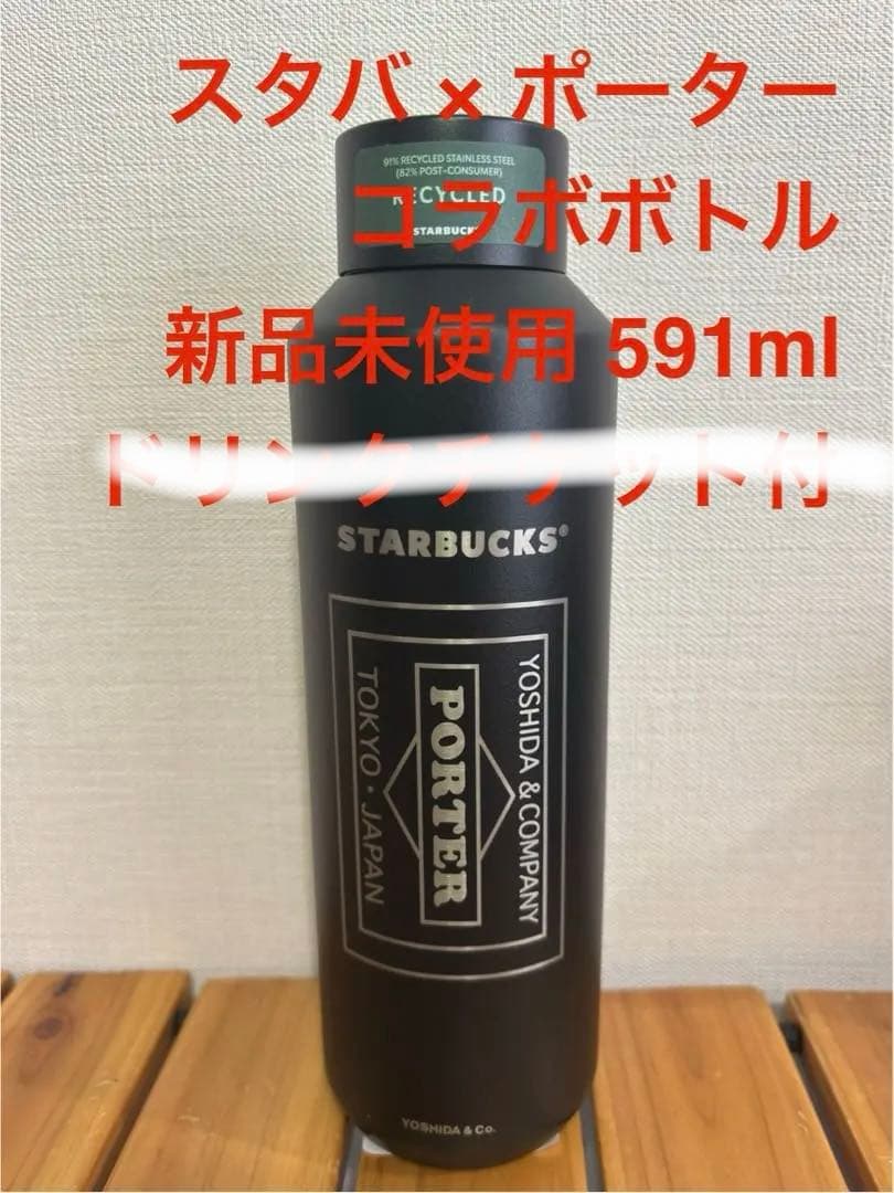 【新品未使用】PORTER ステンレスボトル マットブラック 591ml