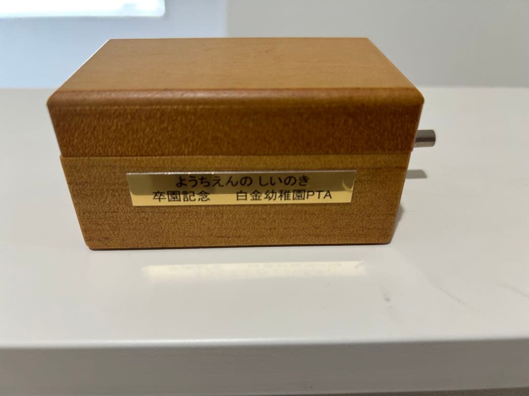 確認用　オルゴール　卒園記念