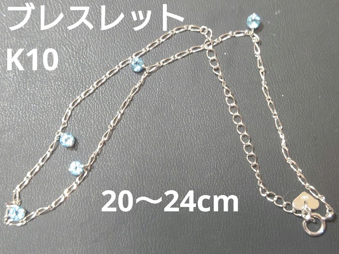 あ様 K10 20〜24cm ブレスレット チェーン 10金 アクアマリン？