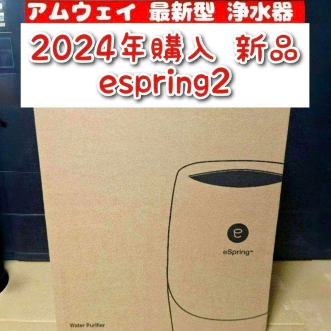 2024年購入 新品 アムウェイ 最新型 浄水器 espring 2 @