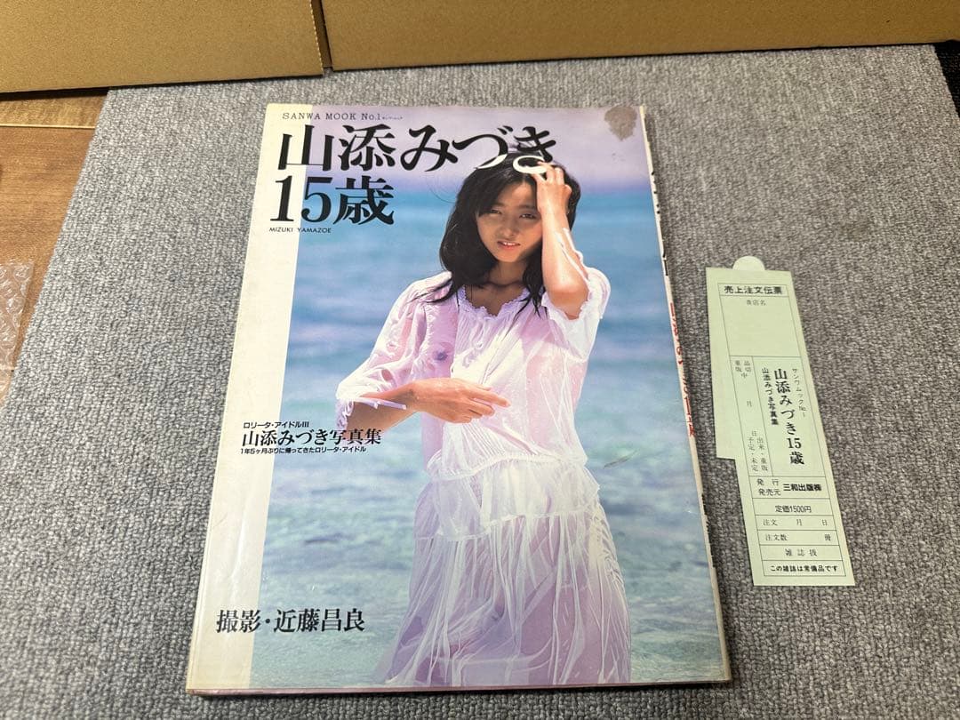 昭和61年6月15日　初版 山添みづき１５歳