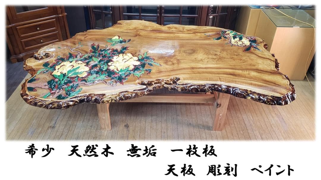 L16　美品！　逸品！　希少！　欅　天然木　無垢　一枚板 　天板　彫刻　ペイント