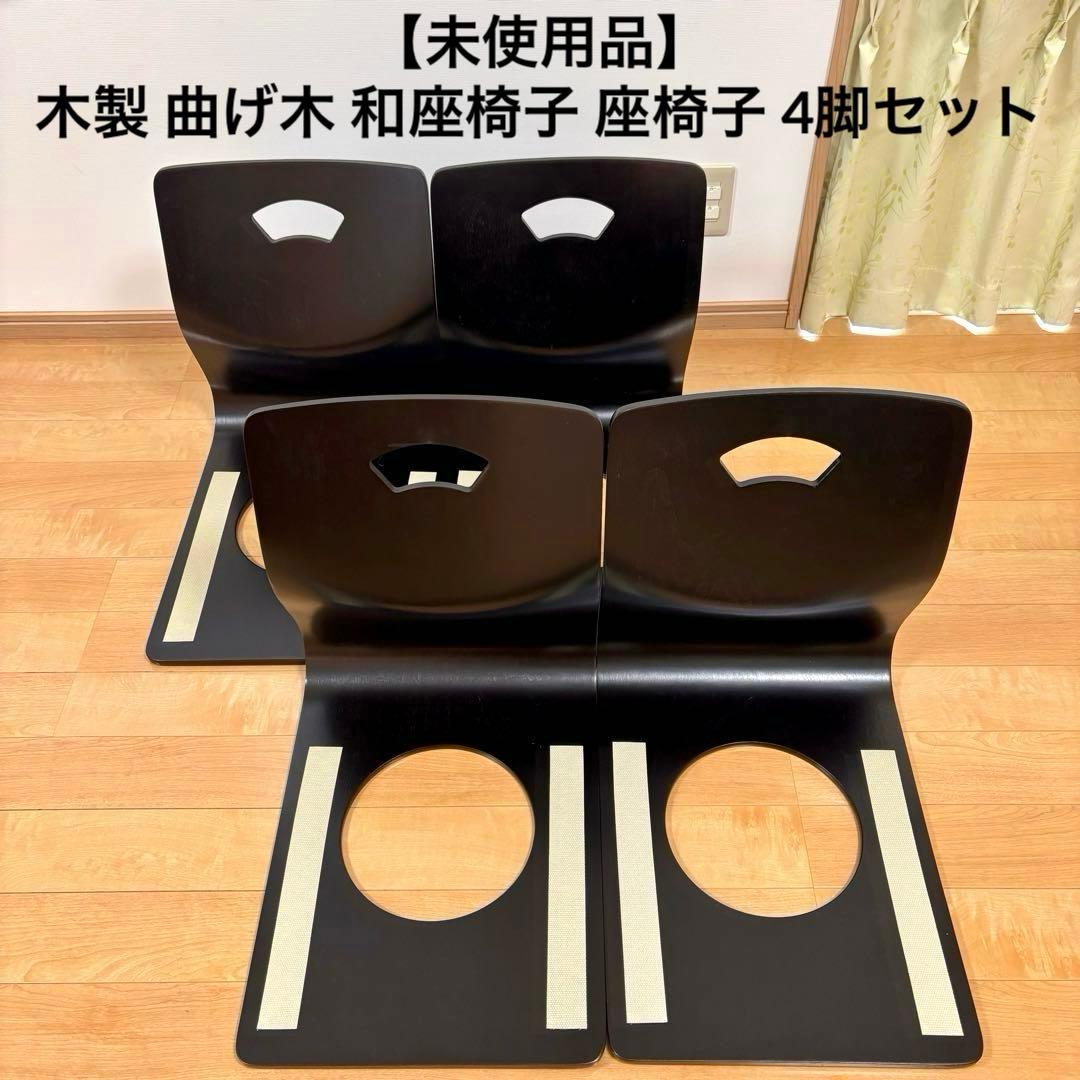 【未使用品】木製 曲げ木 和座椅子 座椅子 4脚セット和室 旅館