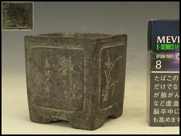 中国美術 紫泥 四方 花盆 葛明祥造 在印 植木鉢(HA513)