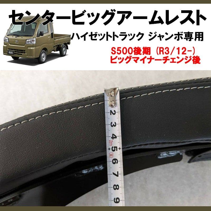 ハイゼットトラック ジャンボ 　センタービッグアームレスト　S500系 　中古