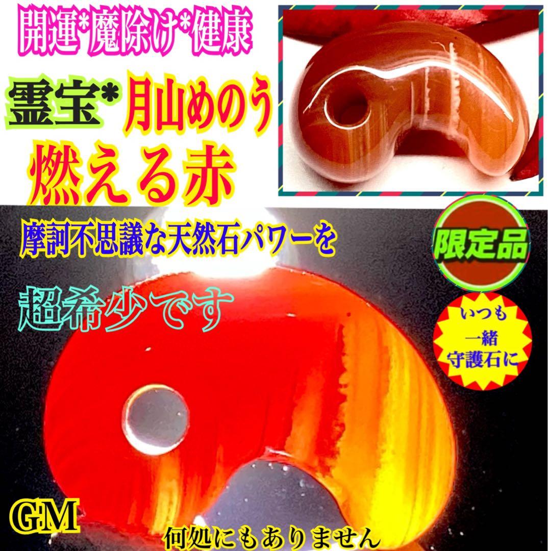 ✳赤は希少で5〜7万円です‼️山形県＊霊宝月山赤めのう勾玉　真っ赤な結晶　本物保証