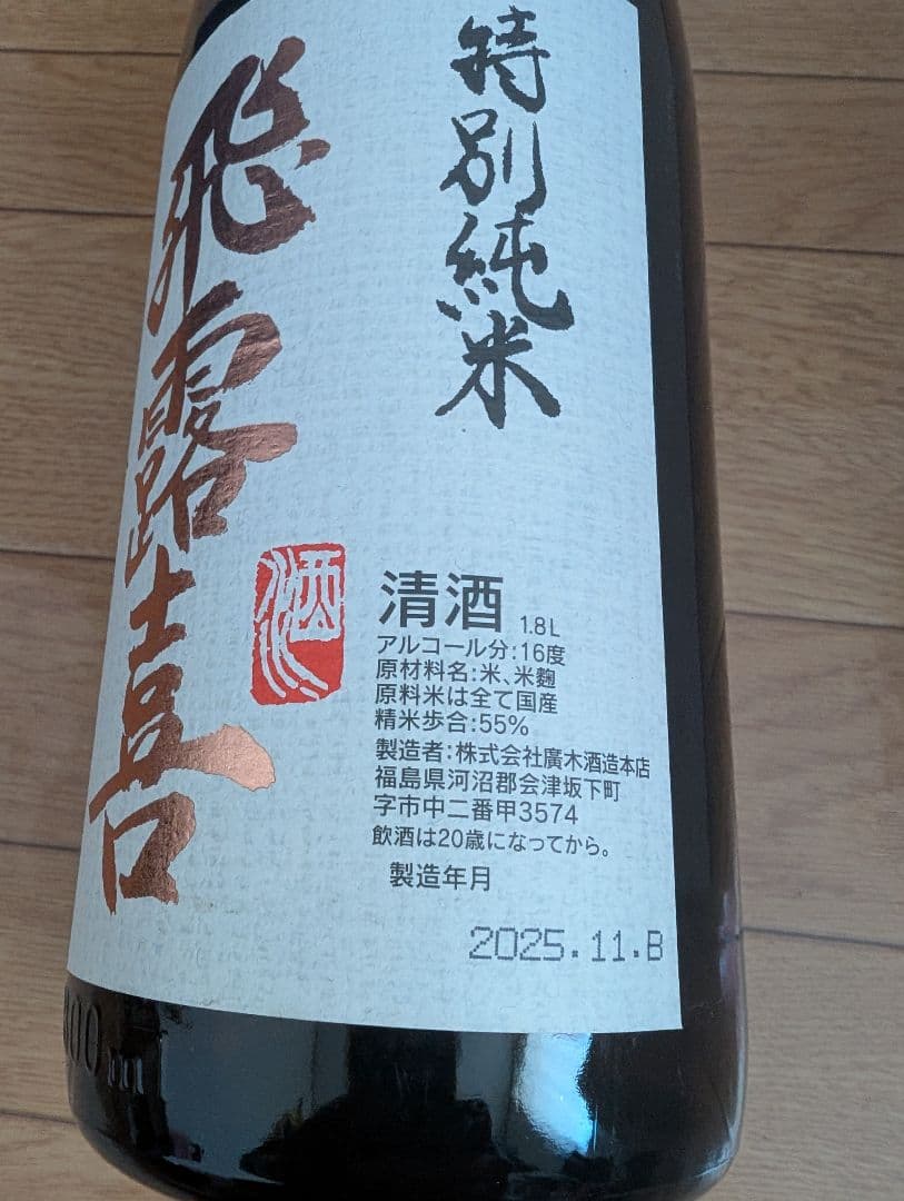 飛露喜 特別純米