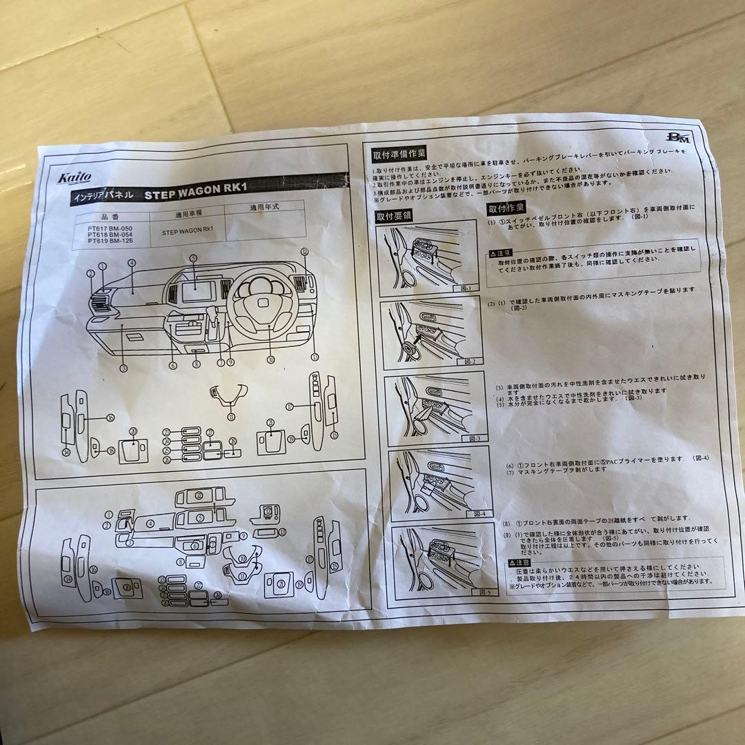 ステップワゴン rk1 インテリアパネル　ピアノブラック