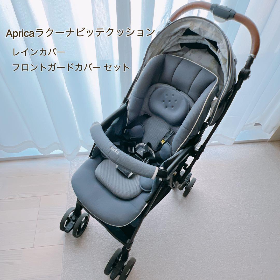 【値下げしました】Apricaラクーナビッテクッション レインカバー・フロントガ