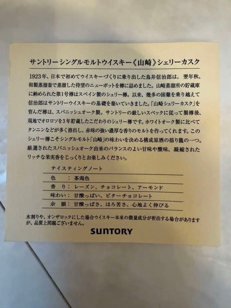 山崎　シングルモルトウイスキー シェリーカスク