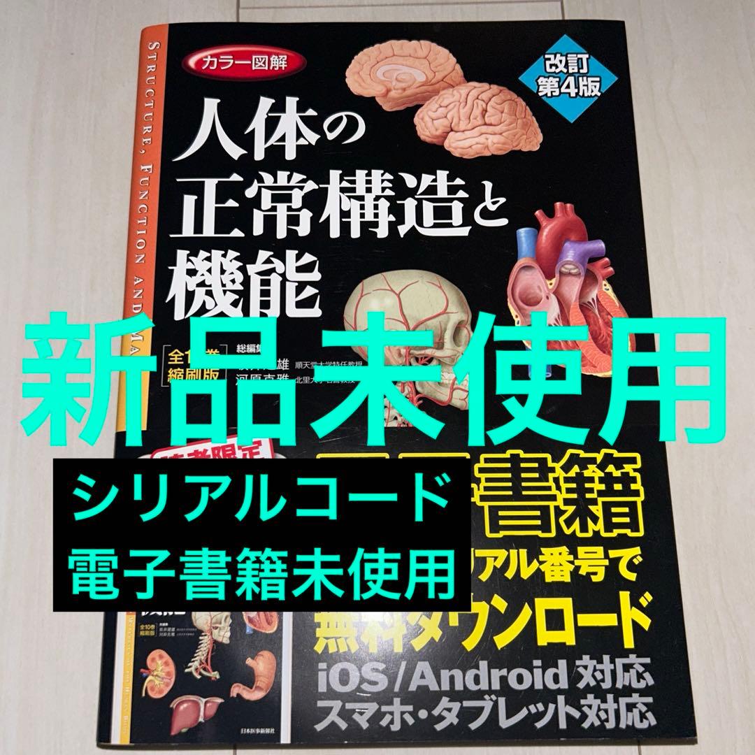 「カラー図解 人体の正常構造と機能 全10巻縮刷版」改訂第4版