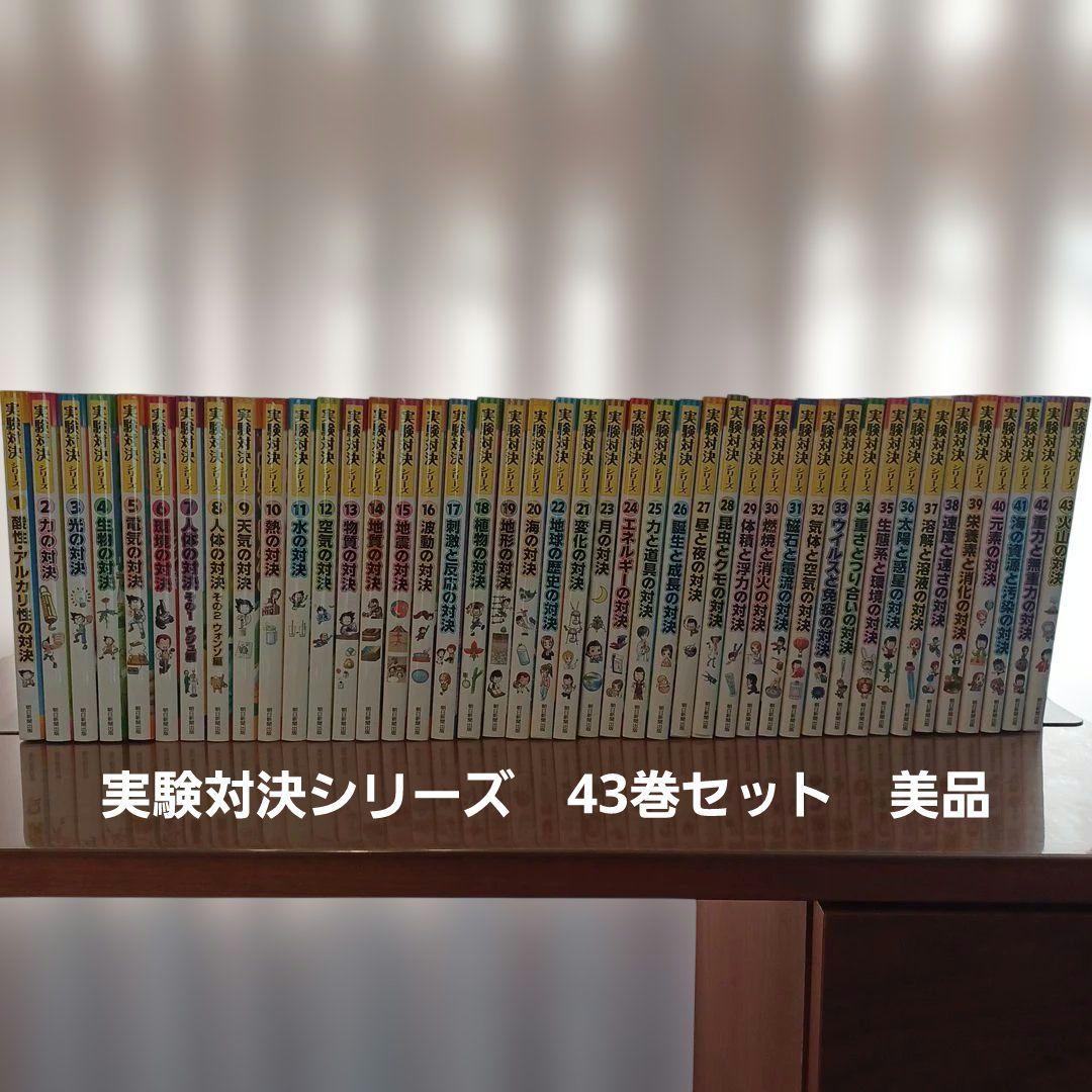 実験対決シリーズ 43巻セット