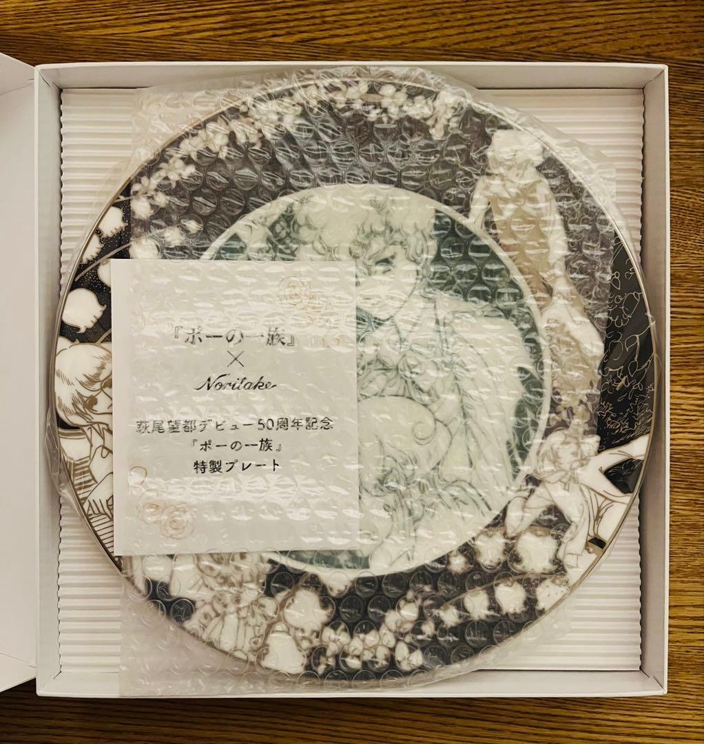 Noritake 特製プレート ポーの一族 50周年記念