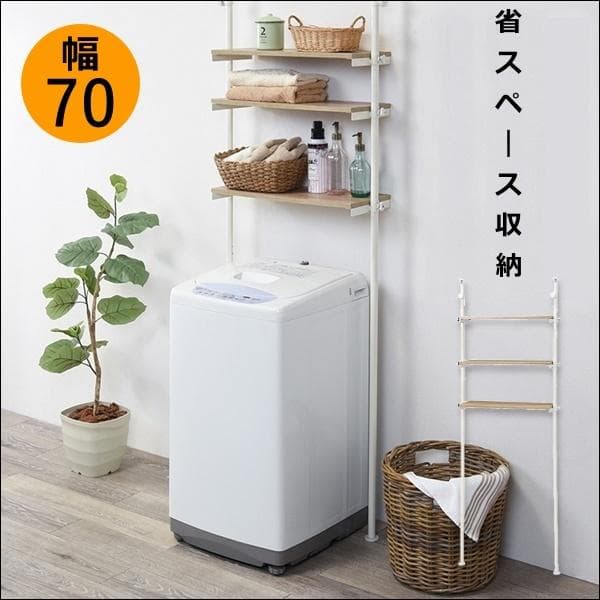 突っ張り洗濯機ラック 幅70 ナチュラル/ホワイト [8180]