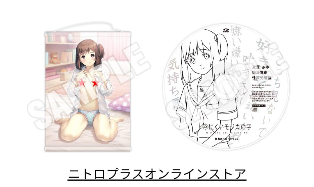 ニトロプラス みにくいモジカの子 特典ドラマCD　はましま薫夫 タペストリー