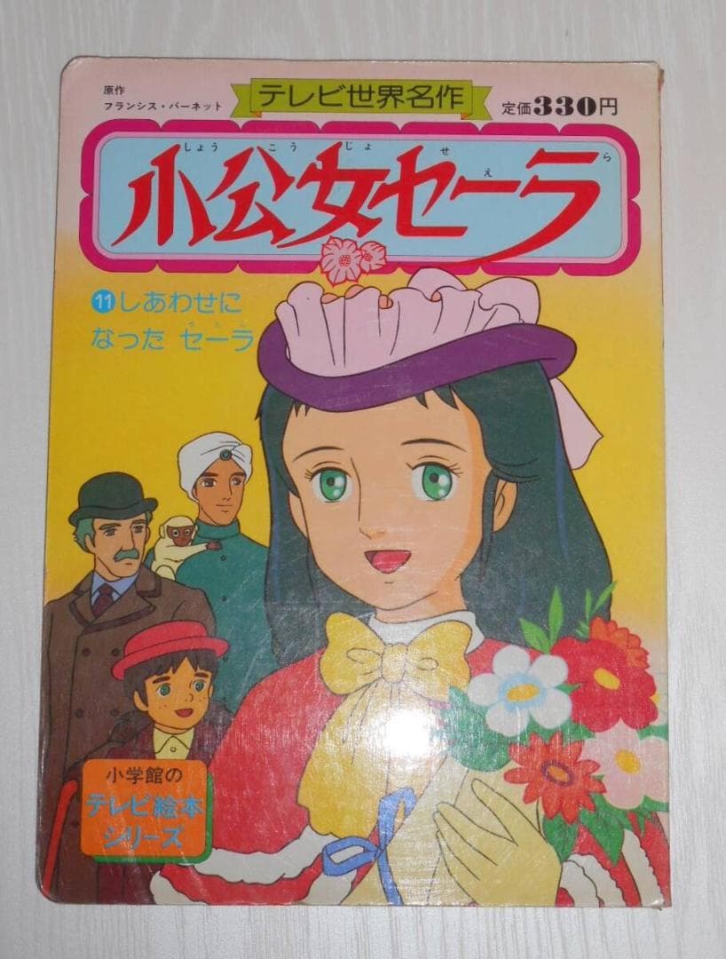 希少 現状渡し 小学館 絵本　小公女セーラ　 11巻（最終巻）　世界名作劇場