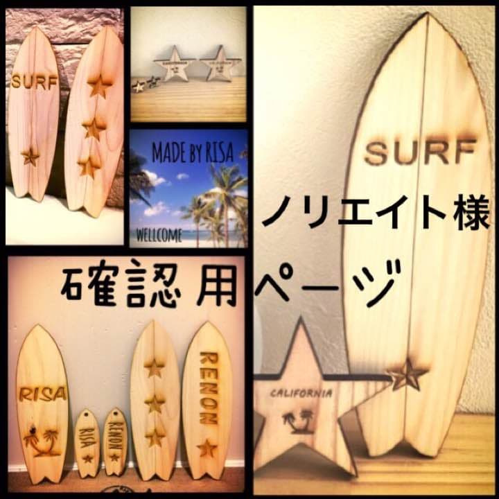 ノリエイト様確認用