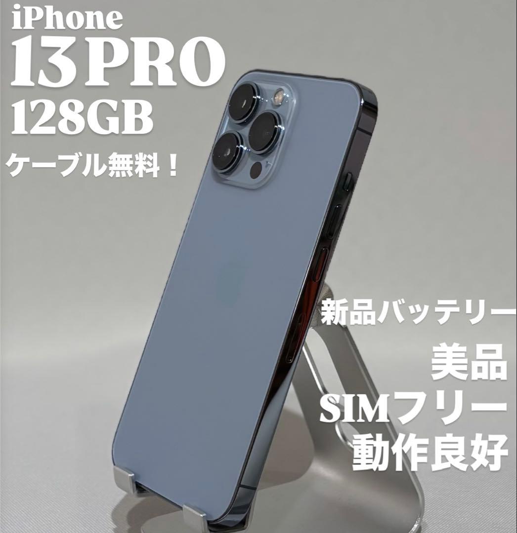 『美品』iPhone 13 PRO 128GB シエラブルー　新品バッテリー