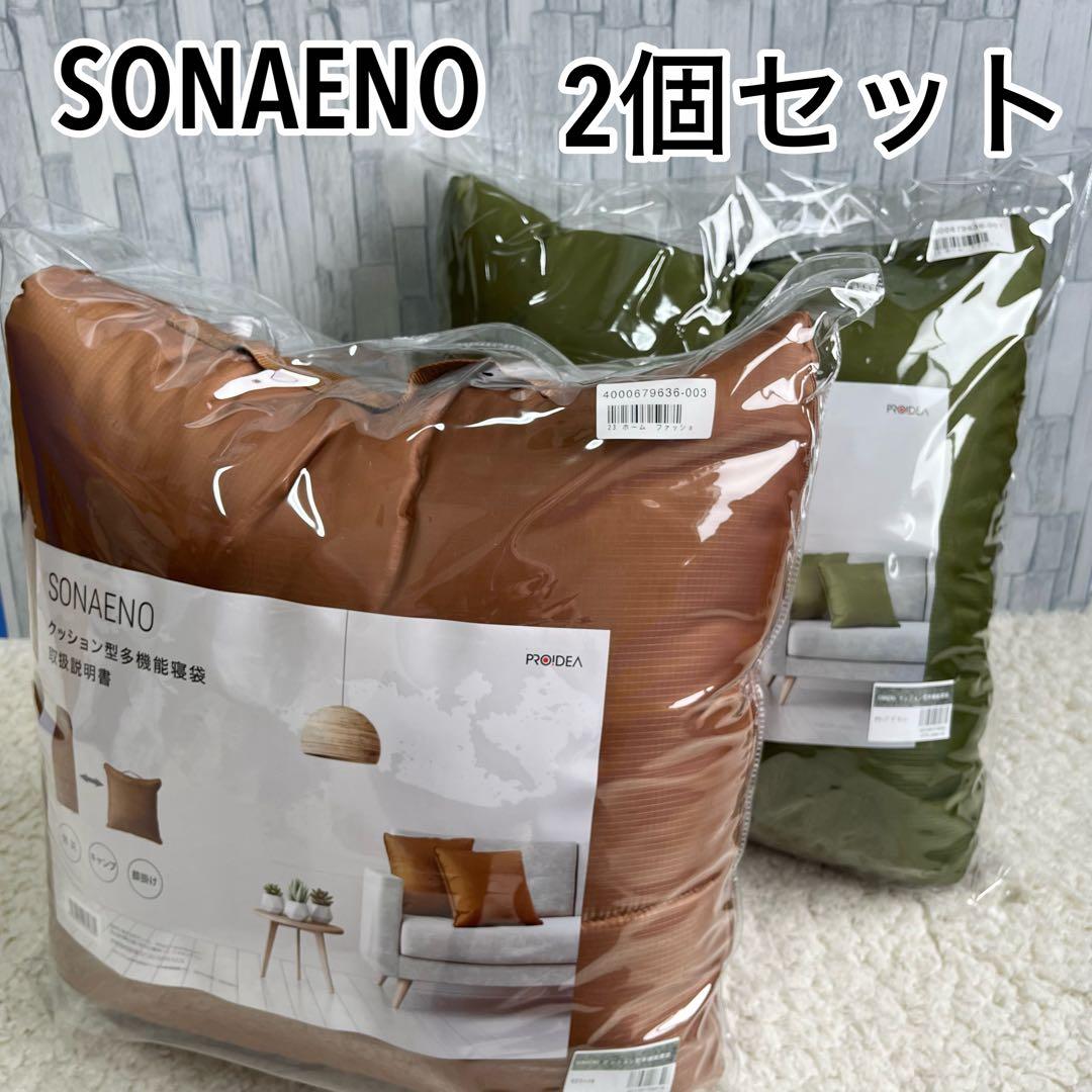SONAENO ２個セット クッション型多機能寝袋