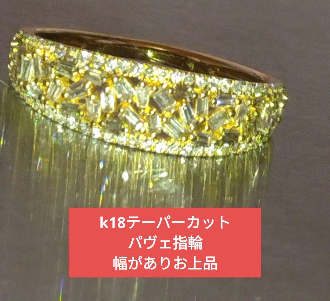 【ご奉仕価格】k18テーパー&ブリリアントカット天然ダイヤモンドパヴェ指輪