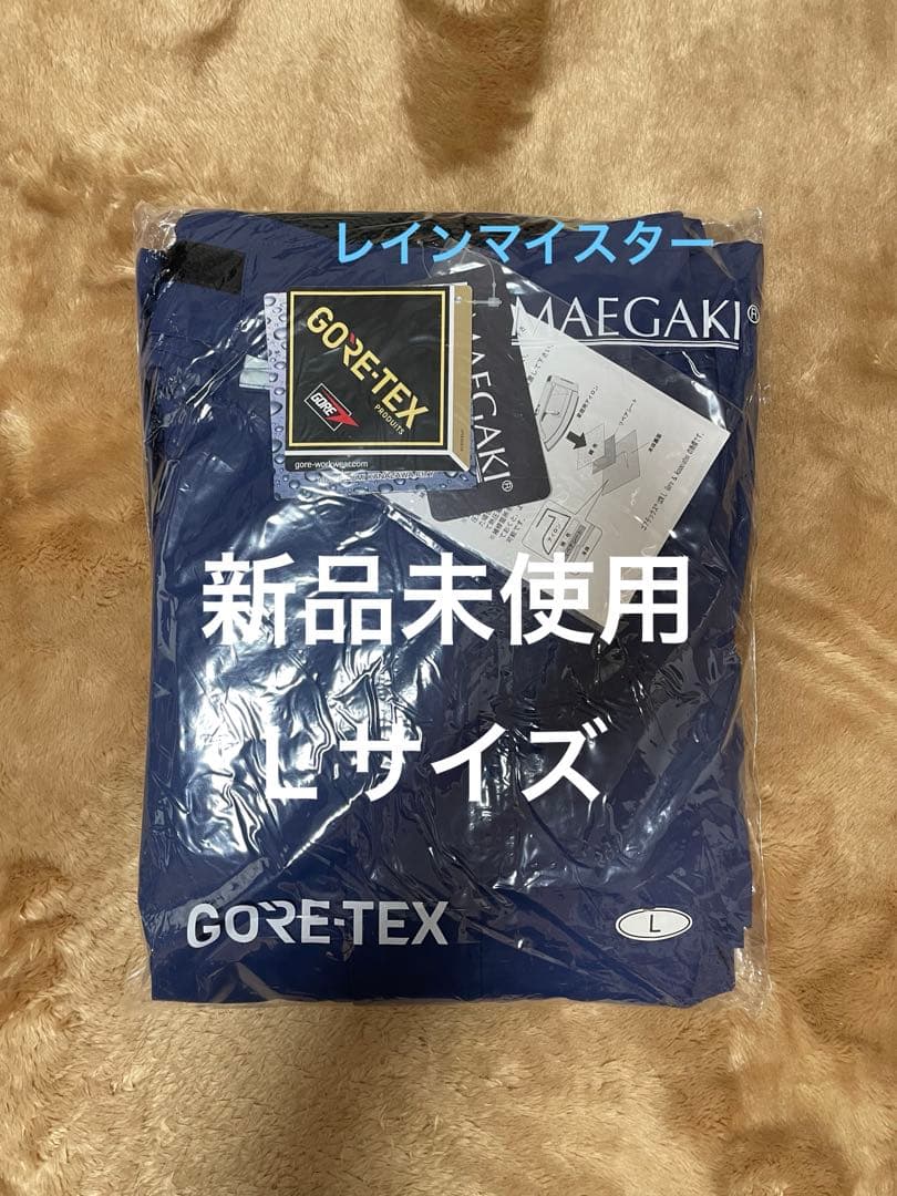 【新品未使用】MAEGAKI GORE-TEX レインマイスター　Lサイズ　上下