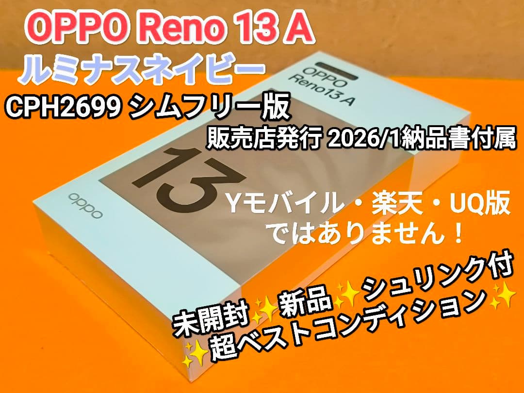 未開封✨️OPPO Reno 13A ルミナスネイビー CPH2699 量販店版