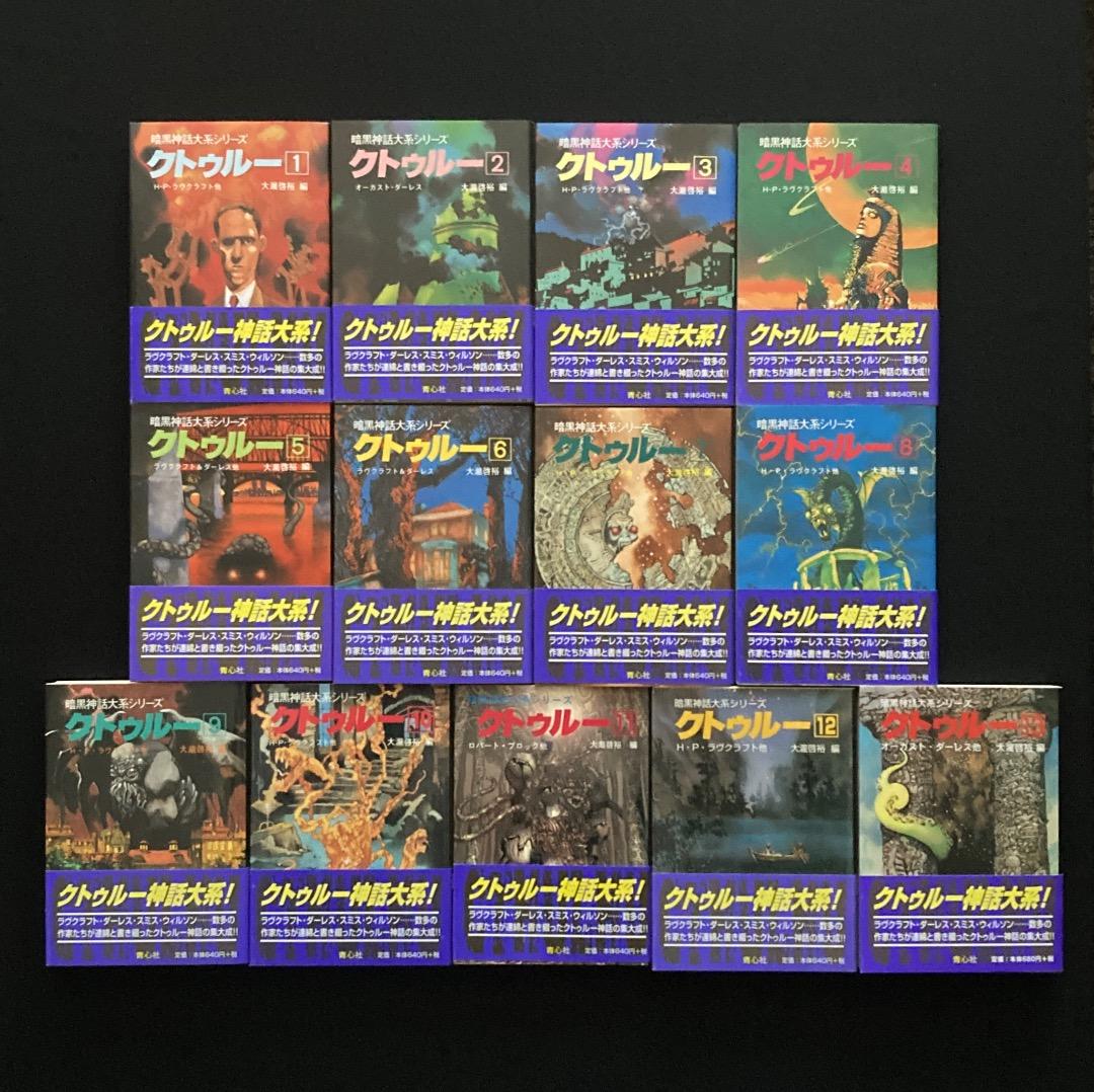 No.646『暗黒神話体系シリーズ　クトゥルー　1 〜 13 巻 函入』青心社