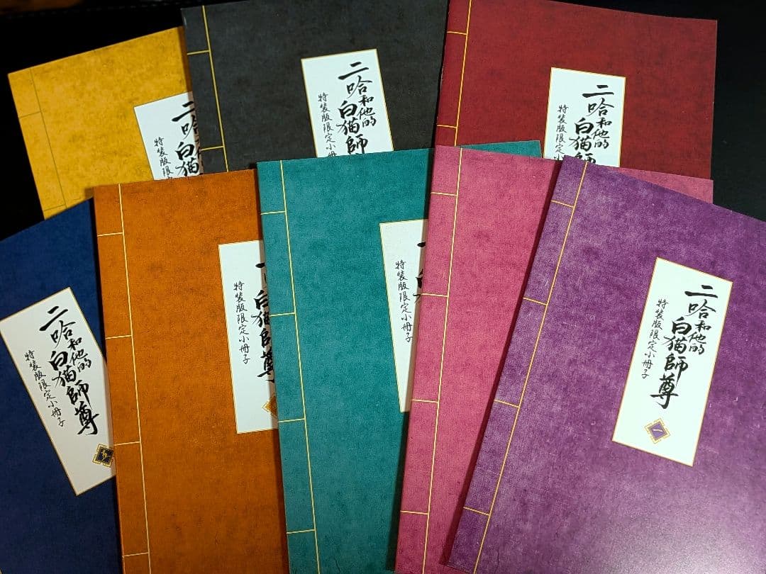 【特装版限定小冊子1-8巻 】二哈和他的白猫師尊 （日本語版）