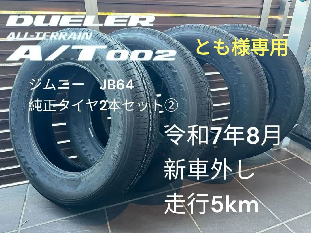 スズキジムニーJB64純正タイヤ2本セット②