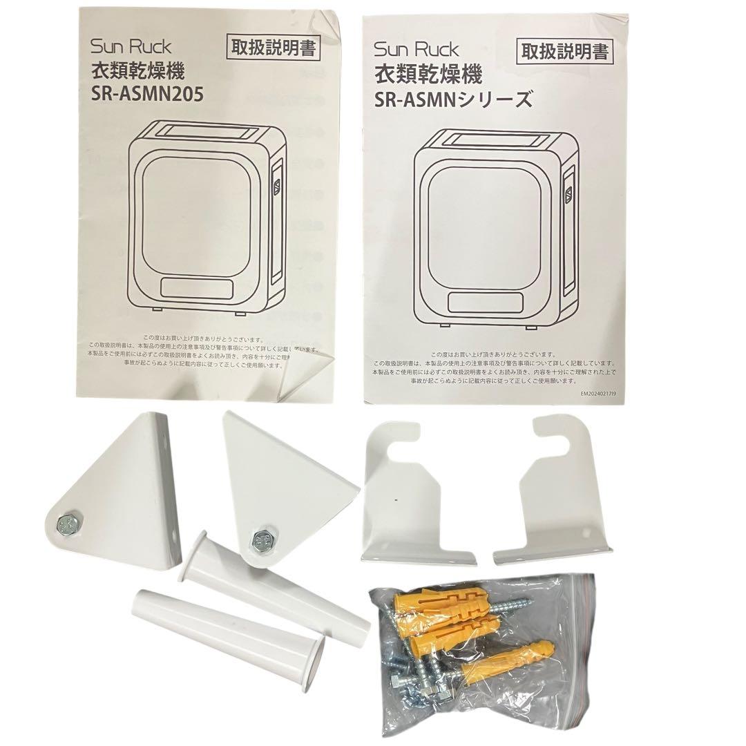 3788 Sun Ruck 衣類乾燥機 SR-ASMN205-W