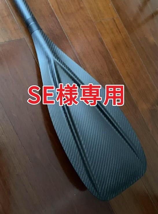 【SE】173CM | 1P フルカーボン ワンピース SUPパドル