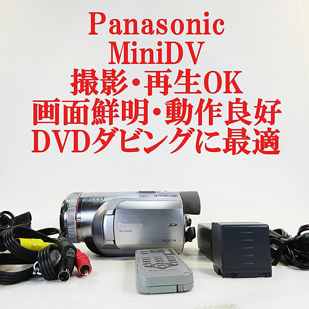 動作良好 パナソニック NV-GS500 MiniDVビデオDVDダビングに最適